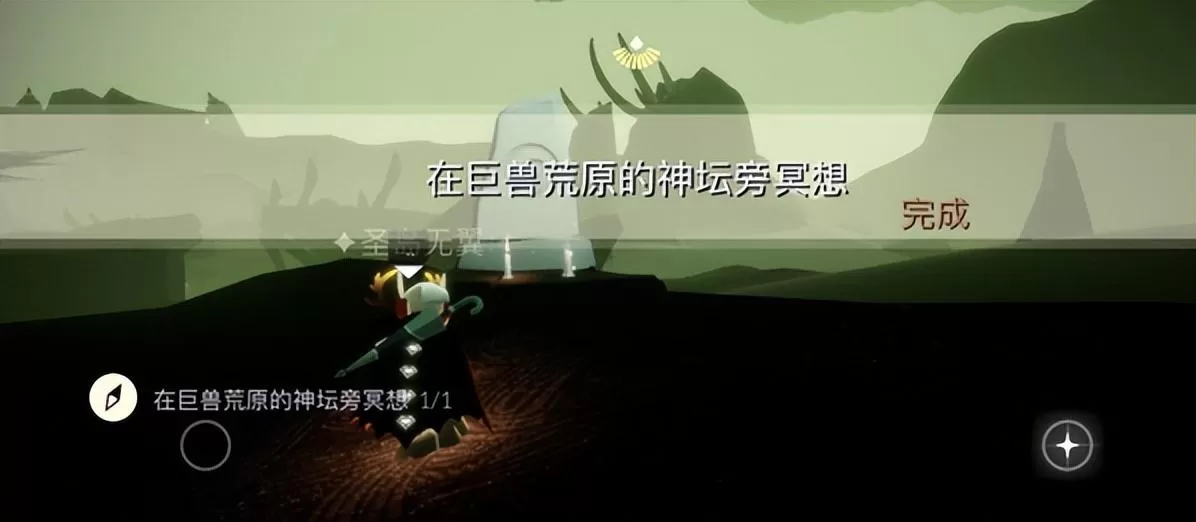光遇巨兽荒原冥想在哪儿?在巨兽荒原冥想的任务怎么做