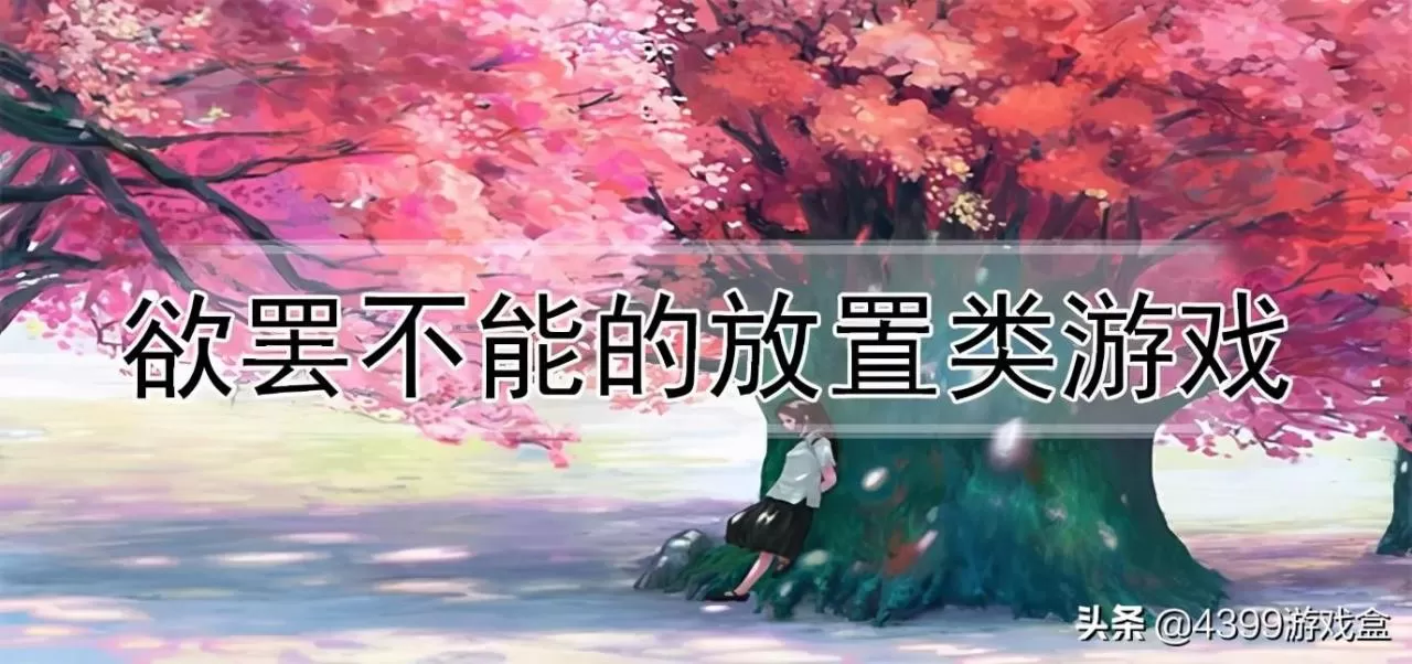 不肝不氪适合长期玩的手游,不肝不氪的小众精品手游