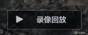 cf录像在哪里看？最新版cf回放在哪看