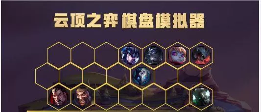 云顶之弈时空裂痕最强阵容，云顶之弈手游时空裂痕版本有什么好玩阵容？