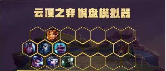 云顶之弈时空裂痕最强阵容，云顶之弈手游时空裂痕版本有什么好玩阵容？