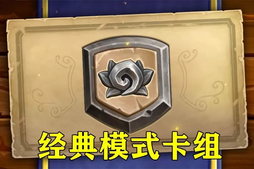 炉石传说经典模式卡组,炉石经典模式强力卡组推荐