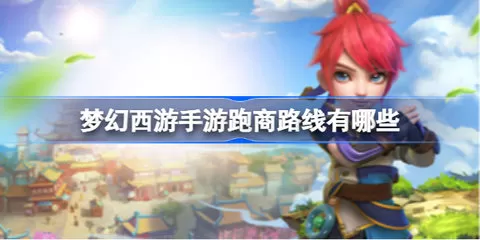 梦幻跑商教学知识点总结,梦幻跑商攻略线路2023