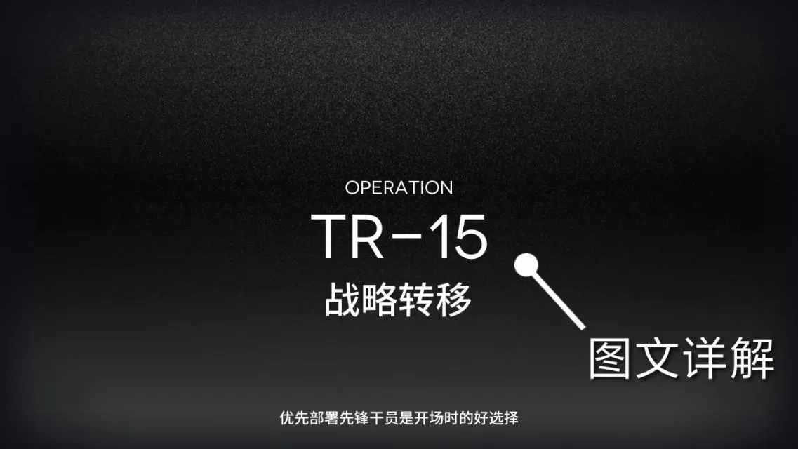 明日方舟TR-15攻略,明日方舟TR-15战略转移图文详解