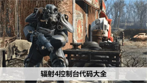 辐射4秘籍代码大全,辐射4 常用代码你知道多少?