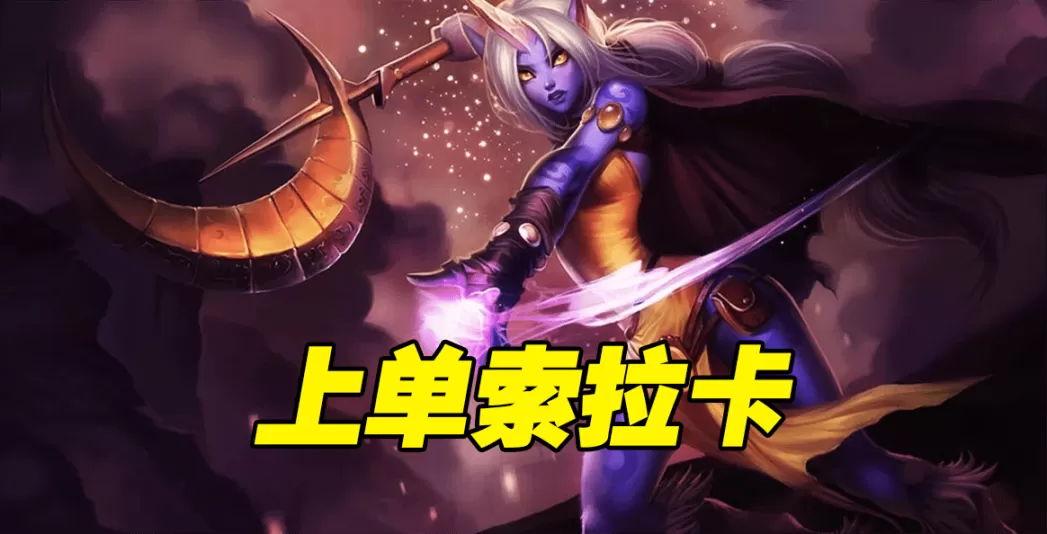 奶妈暴力ad出装,lol上单奶妈符文及出装