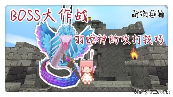 迷你世界羽蛇神怎么打?迷你世界羽蛇神的攻打技巧