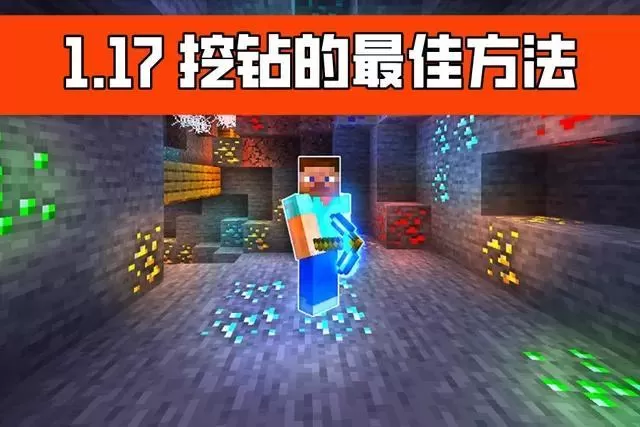 我的世界挖矿的最佳方法推荐?我的世界怎么挖钻石