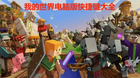 我的世界电脑版快捷键大全？我的世界最全指令
