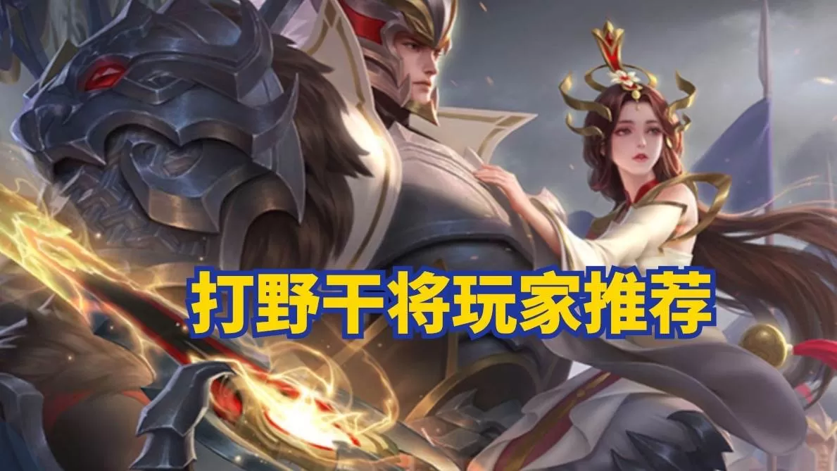 平a流干将莫邪的出装,王者荣耀打野干将莫邪出装