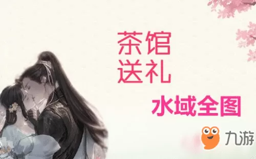 遇见逆水寒茶楼送礼攻略表,遇见逆水寒手作奇物送礼表