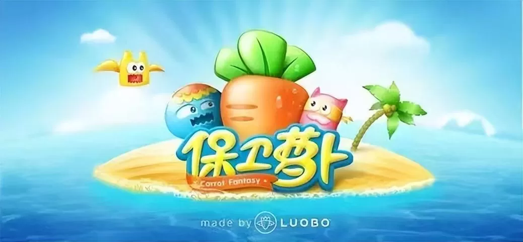 保卫萝卜攻略,保卫萝卜攻略大全集