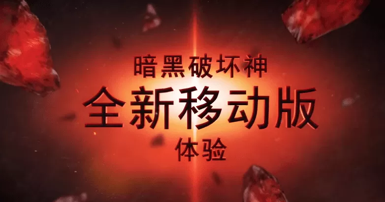 暗黑破坏神如何快速升级？暗黑破坏神赛季升级攻略大全