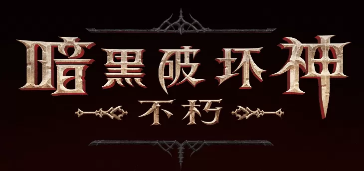 暗黑破坏神如何快速升级?暗黑破坏神赛季升级攻略大全