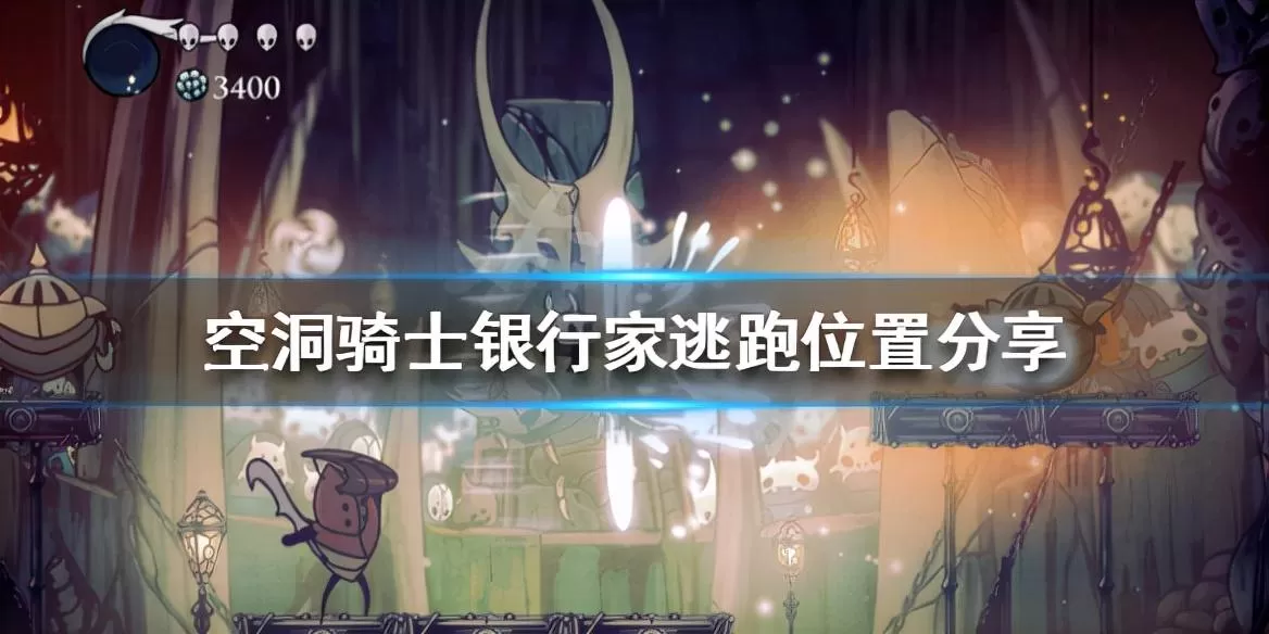 空洞骑士银行家最多存多少?空洞骑士存多少银行家会不见