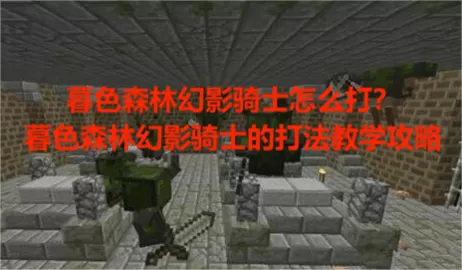 暮色森林幻影骑士怎么打?暮色森林幻影骑士的打法教学攻略