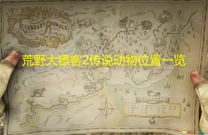 荒野大镖客2传说动物位置图一览,大镖客所有传奇动物地点