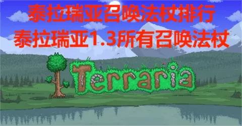 泰拉瑞亚召唤法杖排行,泰拉瑞亚1.3所有召唤法杖