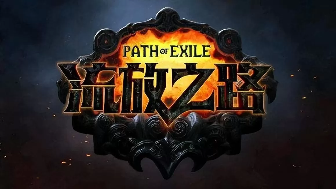 流放之路s19开荒攻略,S19季前攻略心得