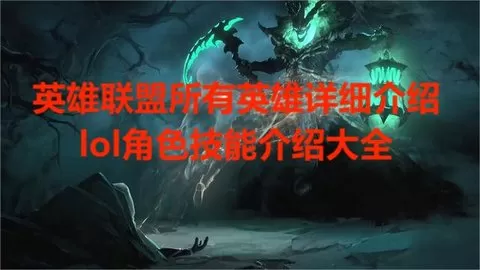英雄联盟所有英雄详细介绍,lol角色技能介绍大全