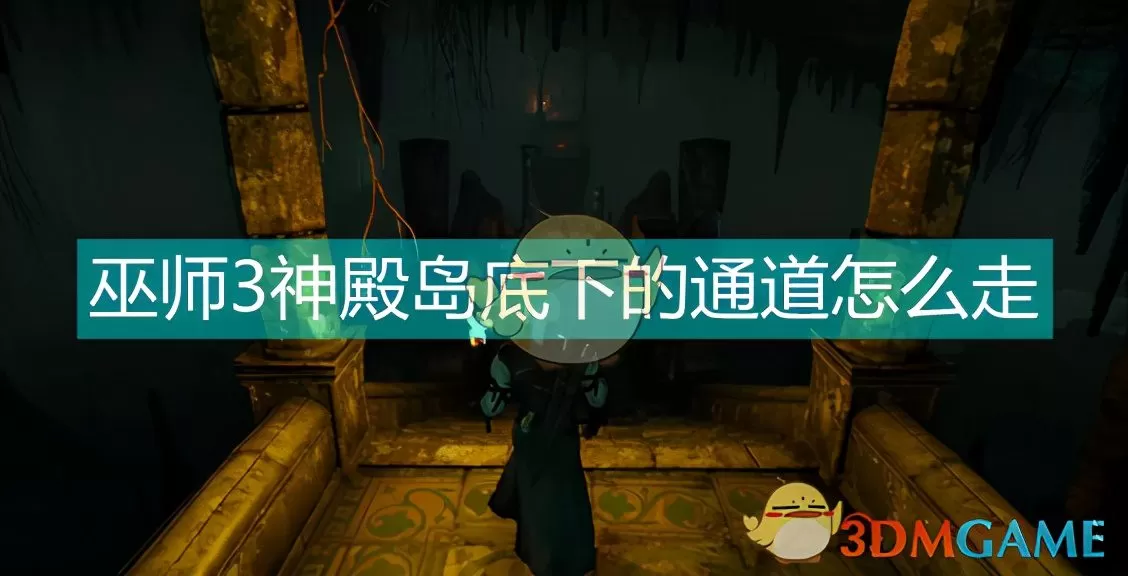 巫师三探索神岛下的通道攻略,巫师3探索遗址任务