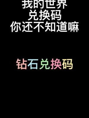 我的世界兑换码2023最新钻石10月?我的世界兑换码2023大全