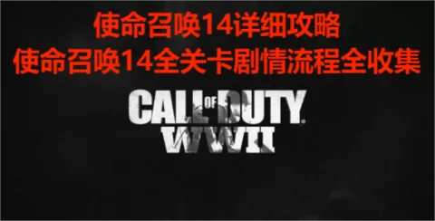 使命召唤14详细攻略，使命召唤14全关卡剧情流程全收集