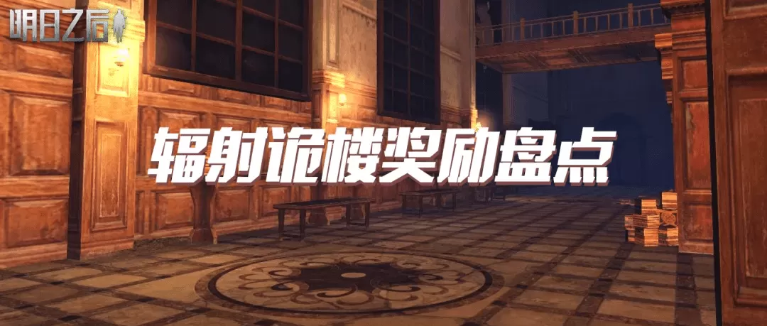 明日之后90级穿什么甲?明日之后辐射诡楼装备指南