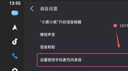 百度CarLife+车机端怎么打开使用手机麦克风录音功能-百度CarLife+车机端打开使用手机麦克风录音功能的方法