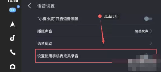 百度CarLife+车机端怎么打开使用手机麦克风录音功能-百度CarLife+车机端打开使用手机麦克风录音功能的方法