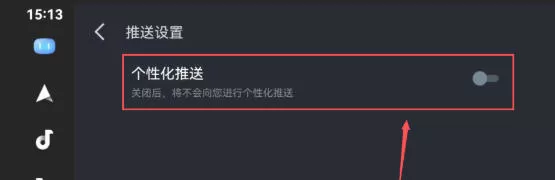 百度CarLife+车机端怎么关闭个性化推送功能-百度CarLife+车机端关闭个性化推送功能的方法