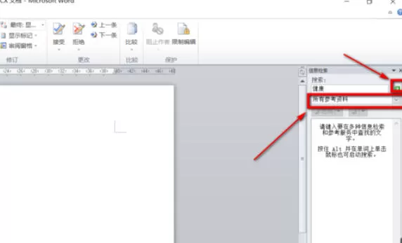 office2010如何使用信息检索-office2010使用信息检索的方法