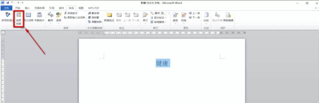 office2010如何使用信息检索-office2010使用信息检索的方法