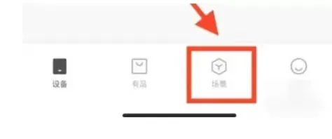 米家怎么设置智能场景-米家设置智能场景的方法 米家怎么设置智能场景-米家设置智能场景的方法