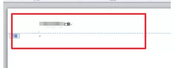 office2010如何删除页眉的横线-office2010删除页眉的横线的方法