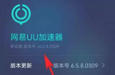 网易uu加速器怎么查看版本号?-网易uu加速器查看版本号的方法