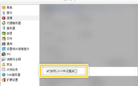 eMule怎么使用UPnP来设置端口-eMule使用UPnP来设置端口的方法