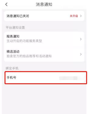 阿里拍卖怎么更换手机号?-阿里拍卖更换手机号的方法