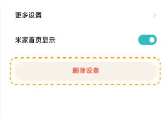 米家怎么解绑设备-米家解绑设备的方法