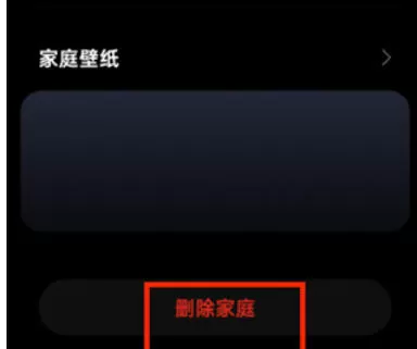 米家怎么删除创建的家庭-米家删除创建的家庭的方法