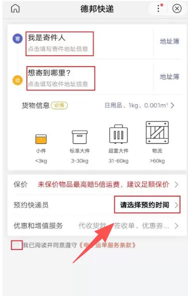 德邦快递怎么预约上门寄件?-德邦快递预约上门寄件的方法