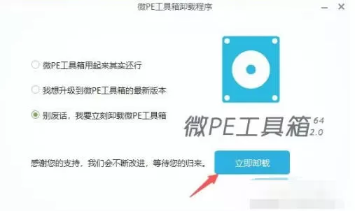 微pe工具箱怎么删除-微pe工具箱删除的方法