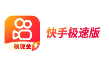 快手极速版怎么赚钱？-快手极速版赚钱的方法