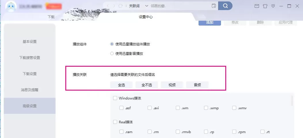 迅雷怎么设置播放格式关联-迅雷设置播放格式关联的方法