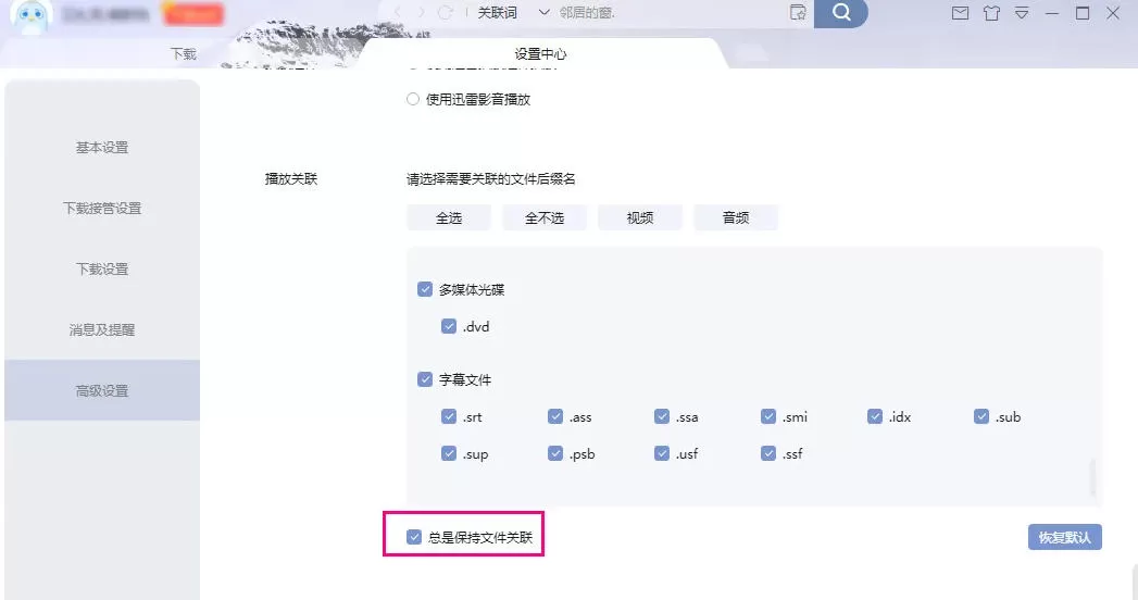 迅雷怎么设置播放格式关联-迅雷设置播放格式关联的方法