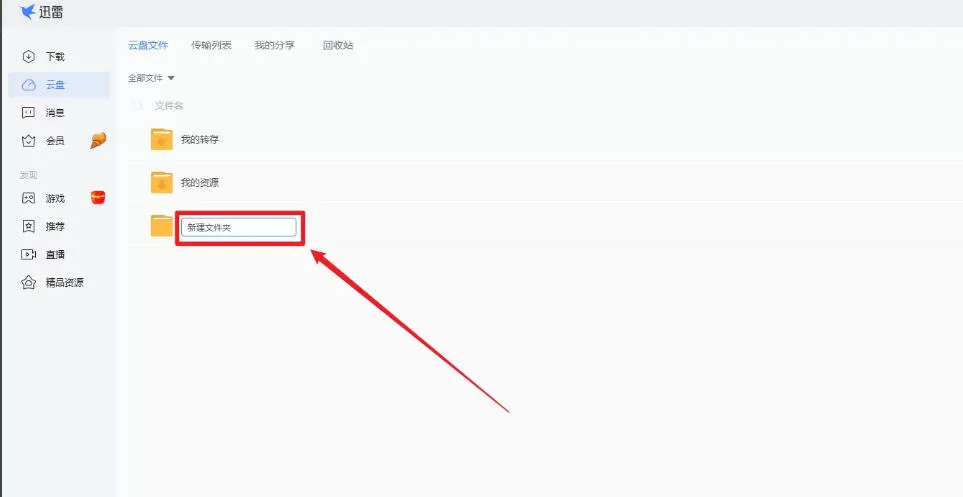迅雷怎么新建文件夹-迅雷新建文件夹的方法