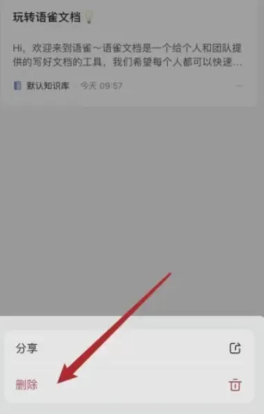 语雀怎么删除文档?-语雀删除文档的方法