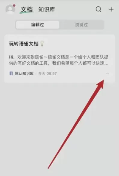 语雀怎么删除文档?-语雀删除文档的方法