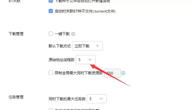 迅雷怎么设置下载线程数-迅雷设置下载线程数的方法