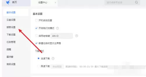 迅雷怎么设置接管剪贴板-迅雷设置接管剪贴板的方法